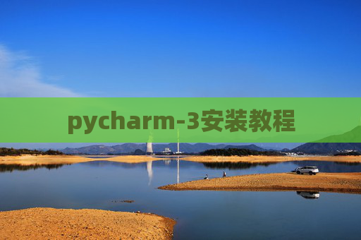 pycharm-3安装教程